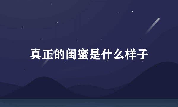 真正的闺蜜是什么样子