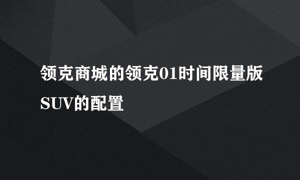 领克商城的领克01时间限量版SUV的配置