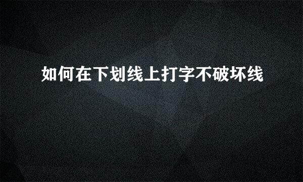 如何在下划线上打字不破坏线