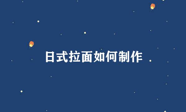 日式拉面如何制作