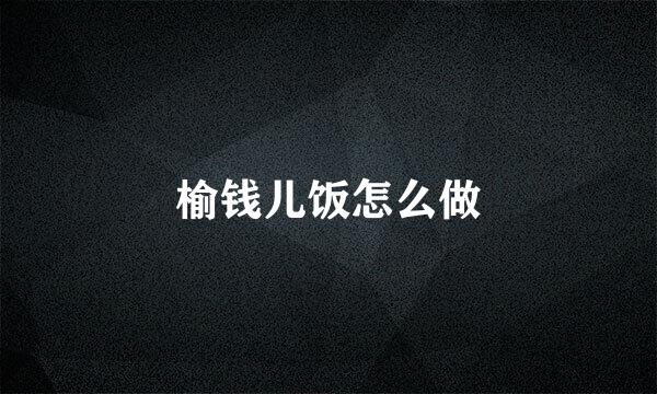 榆钱儿饭怎么做