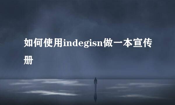 如何使用indegisn做一本宣传册