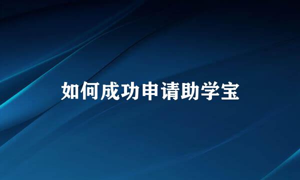 如何成功申请助学宝