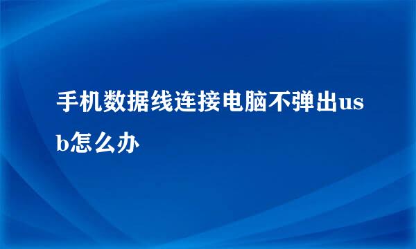手机数据线连接电脑不弹出usb怎么办