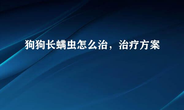 狗狗长螨虫怎么治,治疗方案