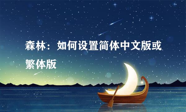森林：如何设置简体中文版或繁体版