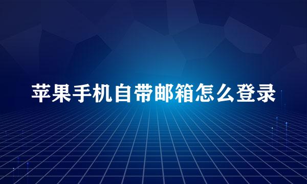 苹果手机自带邮箱怎么登录