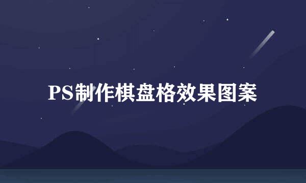 PS制作棋盘格效果图案