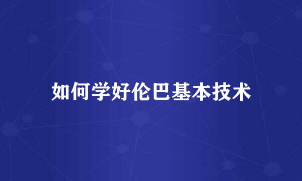 如何学好伦巴基本技术