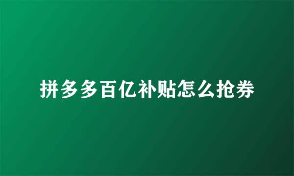 拼多多百亿补贴怎么抢券