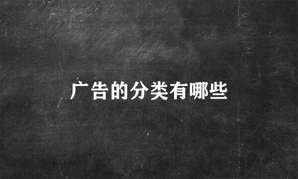 广告的分类有哪些