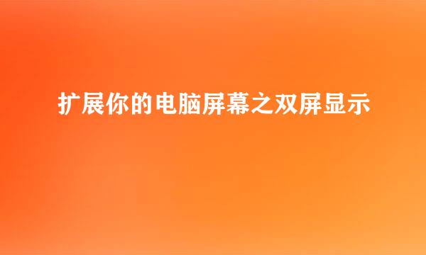 扩展你的电脑屏幕之双屏显示