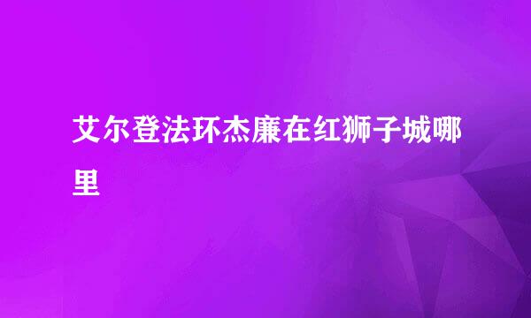 艾尔登法环杰廉在红狮子城哪里