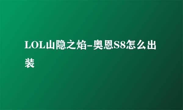 LOL山隐之焰-奥恩S8怎么出装