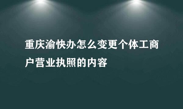 重庆渝快办怎么变更个体工商户营业执照的内容