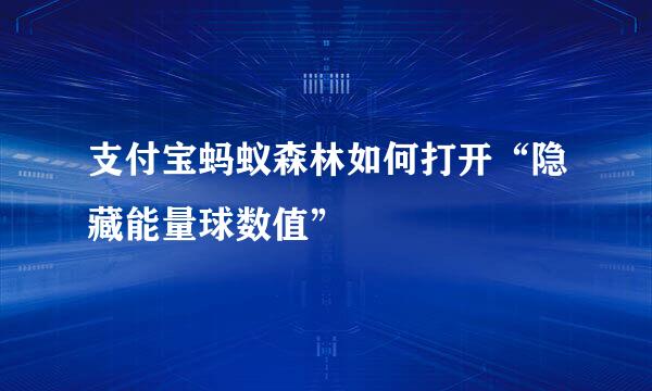 支付宝蚂蚁森林如何打开“隐藏能量球数值”