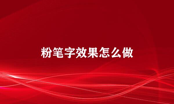 粉笔字效果怎么做