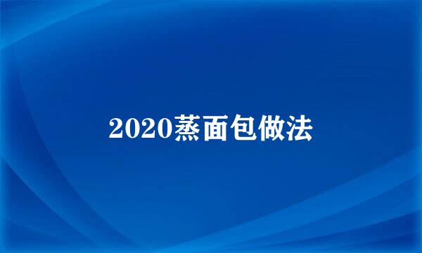 2020蒸面包做法