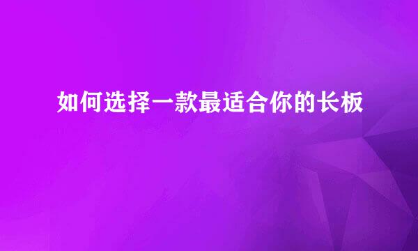 如何选择一款最适合你的长板