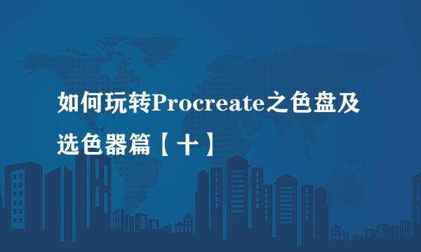 如何玩转Procreate之色盘及选色器篇【十】