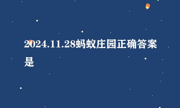 2024.11.28蚂蚁庄园正确答案是