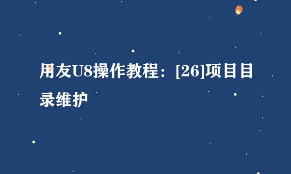 用友U8操作教程：[26]项目目录维护