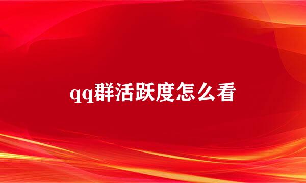 qq群活跃度怎么看