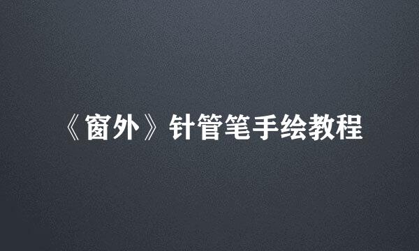 《窗外》针管笔手绘教程