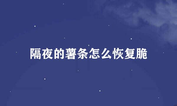 隔夜的薯条怎么恢复脆