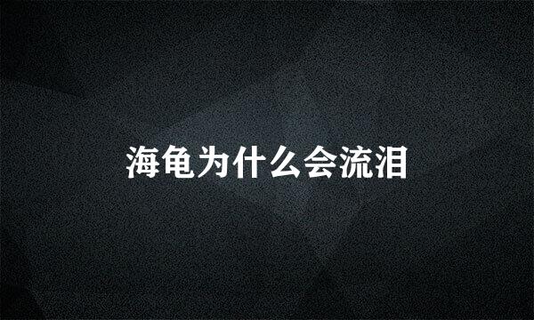 海龟为什么会流泪