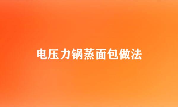 电压力锅蒸面包做法