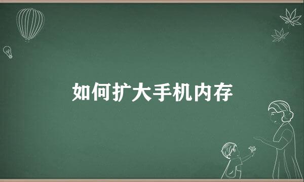 如何扩大手机内存