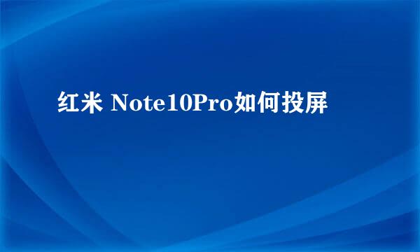 红米 Note10Pro如何投屏