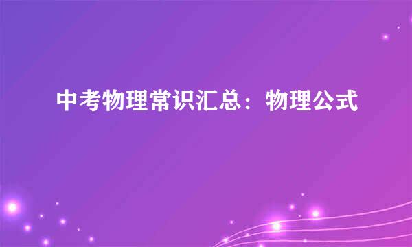 中考物理常识汇总：物理公式