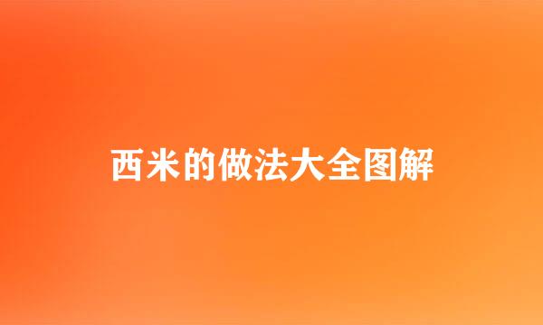 西米的做法大全图解