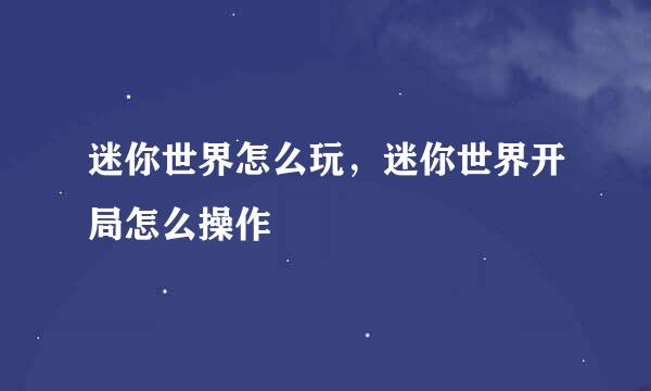 迷你世界怎么玩，迷你世界开局怎么操作