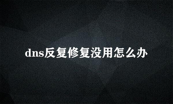 dns反复修复没用怎么办
