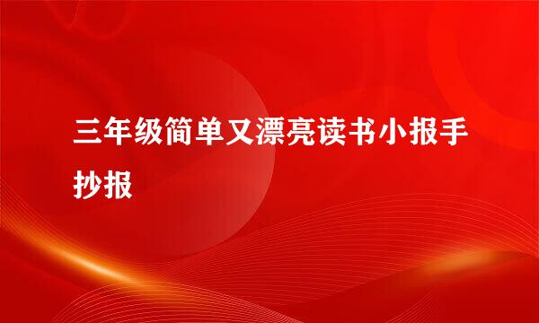 三年级简单又漂亮读书小报手抄报