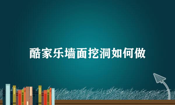 酷家乐墙面挖洞如何做