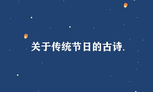 关于传统节日的古诗