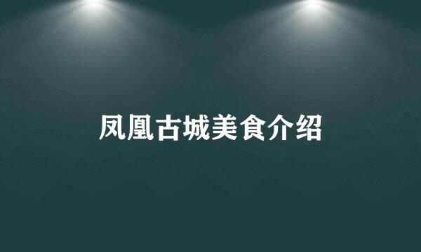 凤凰古城美食介绍