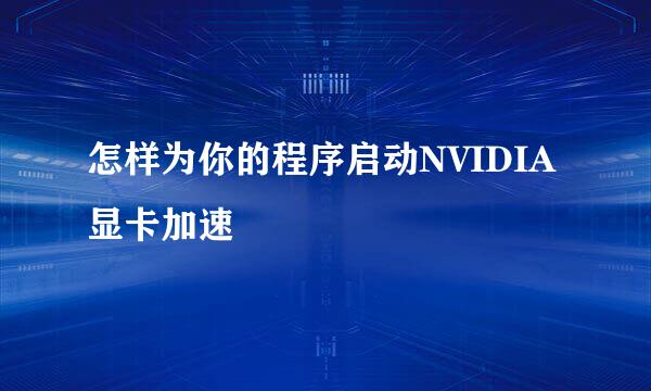 怎样为你的程序启动NVIDIA显卡加速