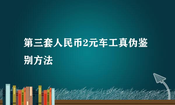 第三套人民币2元车工真伪鉴别方法