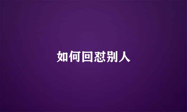 如何回怼别人