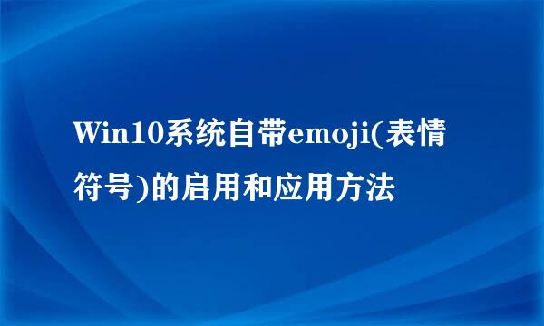 Win10系统自带emoji(表情符号)的启用和应用方法