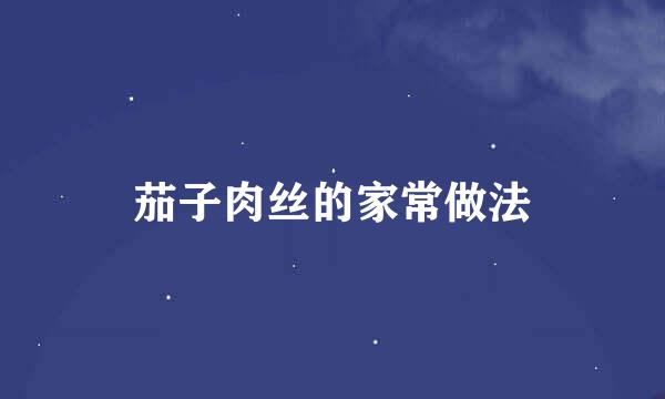 茄子肉丝的家常做法