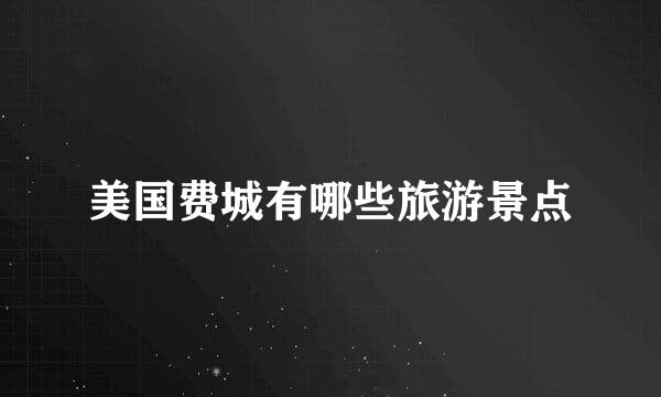 美国费城有哪些旅游景点