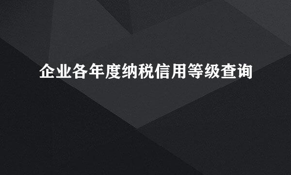 企业各年度纳税信用等级查询