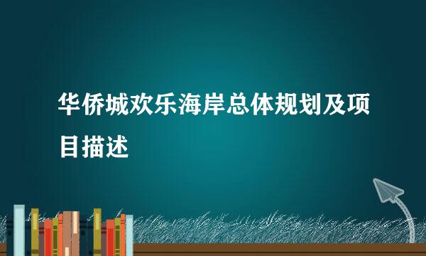 华侨城欢乐海岸总体规划及项目描述