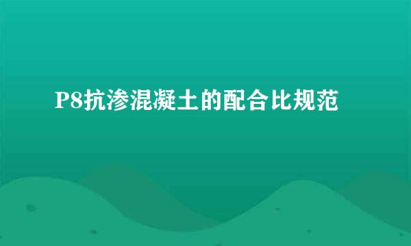 P8抗渗混凝土的配合比规范